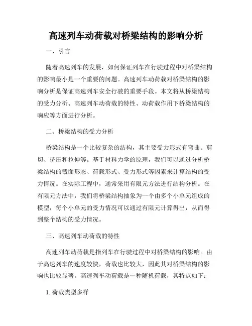 高速列车动荷载对桥梁结构的影响分析