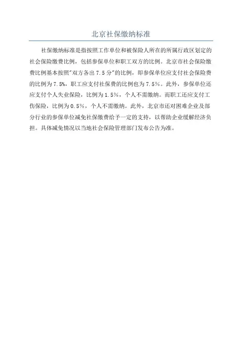 北京社保缴纳标准