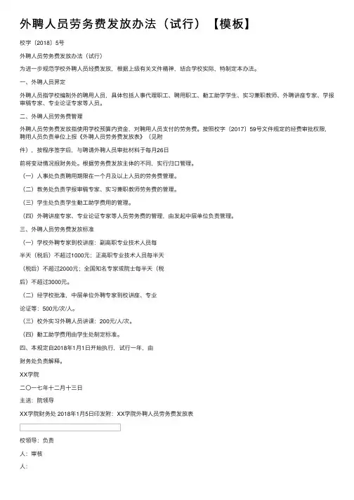 外聘人员劳务费发放办法（试行）【模板】