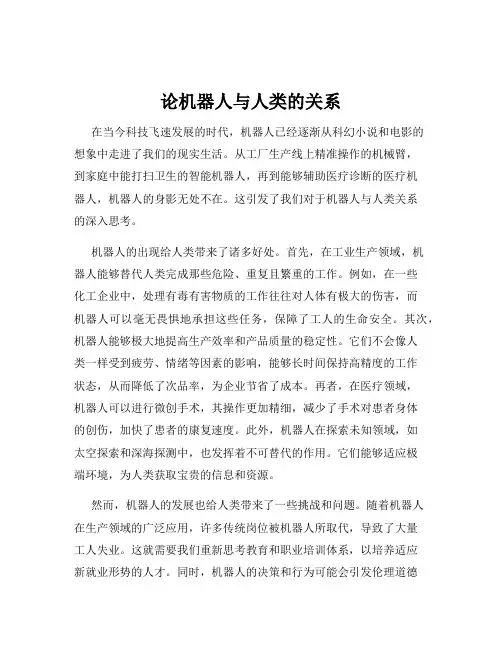 论机器人与人类的关系