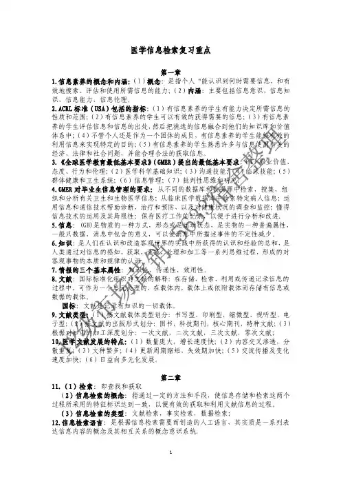 医学信息检索复习重点