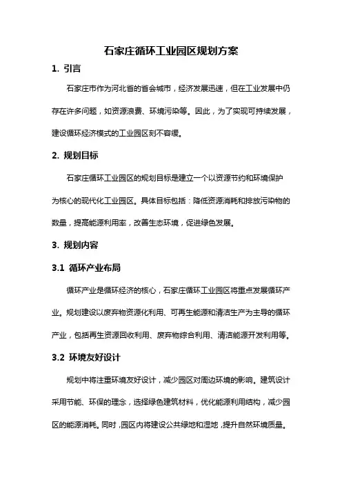 石家庄循环工业园区规划方案