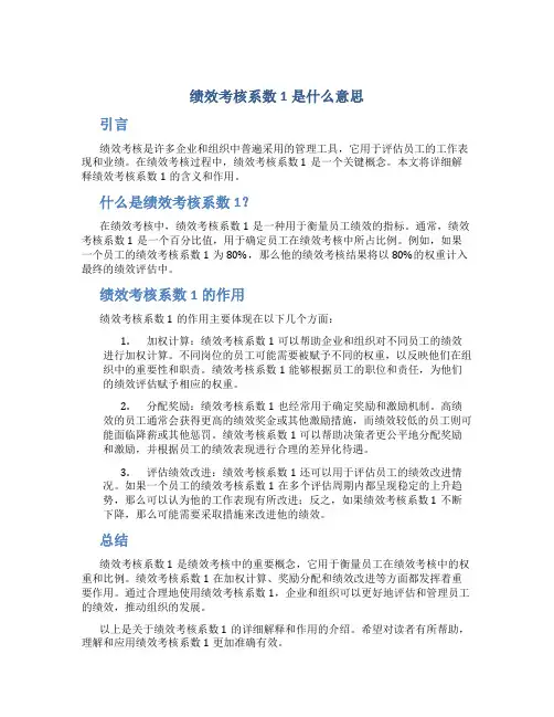 绩效考核系数1是什么意思