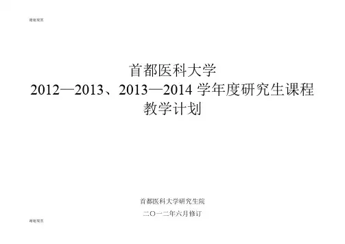 首都医科大学2012—2013、2013—2014学年度研究生课程教学计划.doc