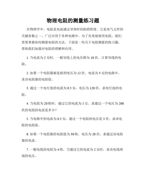物理电阻的测量练习题