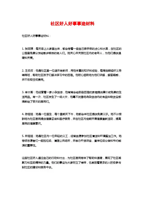 社区好人好事事迹材料