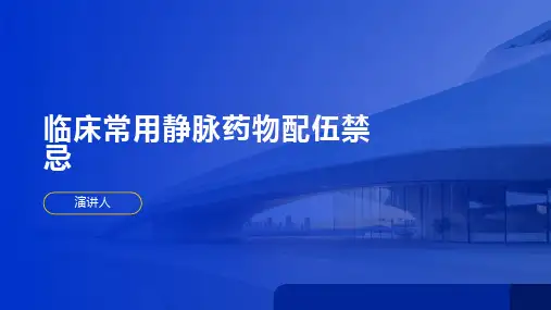 临床常用静脉药物配伍禁忌