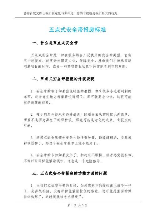五点式安全带报废标准