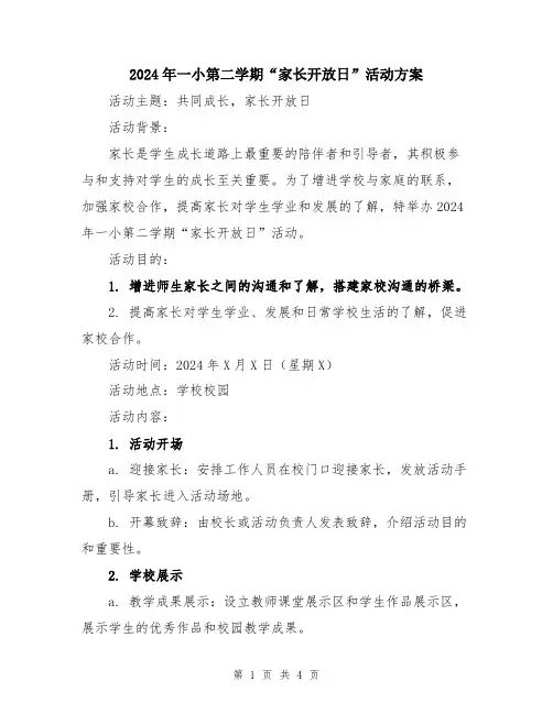 2024年一小第二学期“家长开放日”活动方案