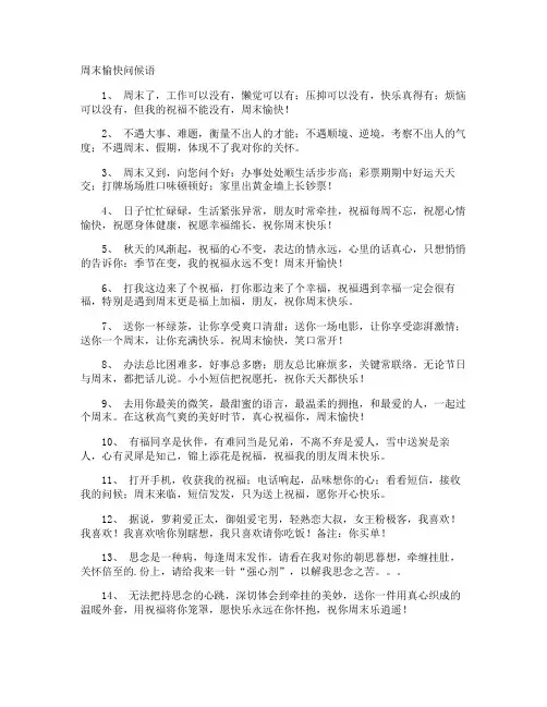 周末愉快问候语