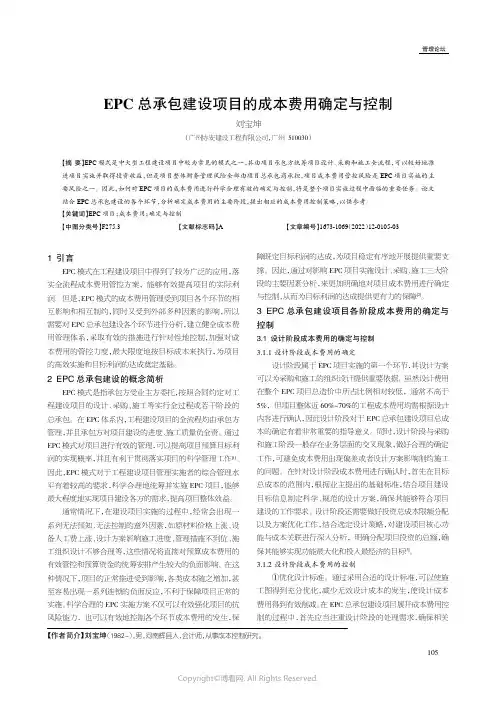 EPC 总承包建设项目的成本费用确定与