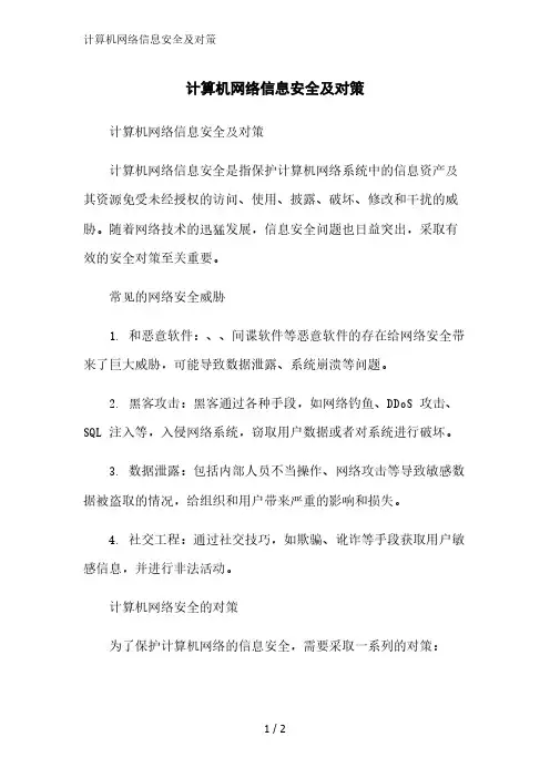 计算机网络信息安全及对策精简版范文