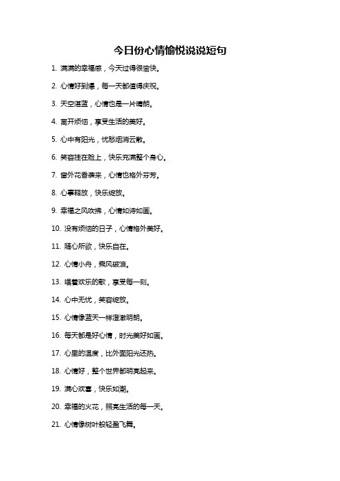 今日份心情愉悦说说短句