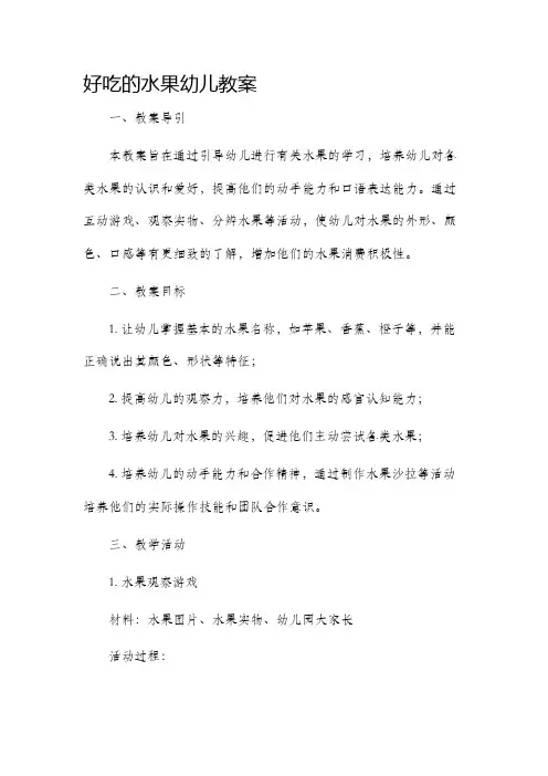 好吃的水果幼儿教案