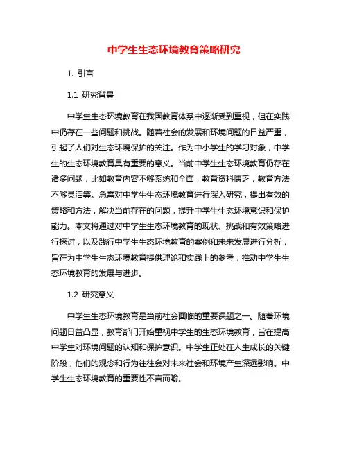 中学生生态环境教育策略研究