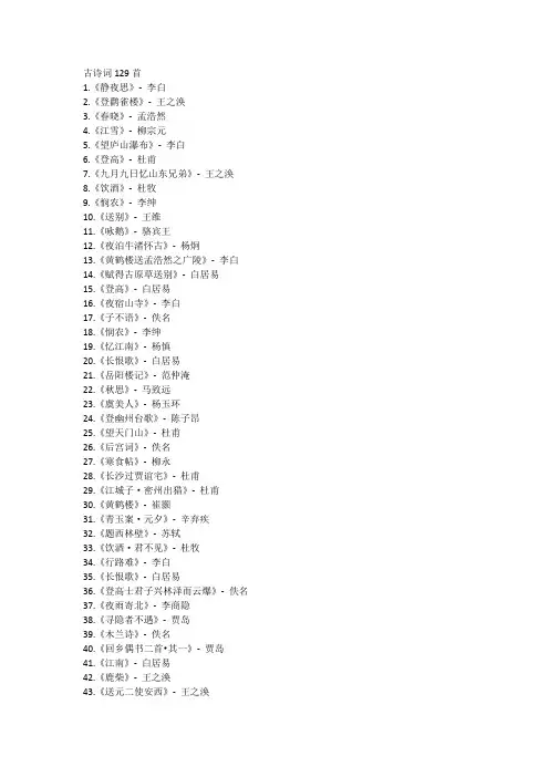古诗词129首