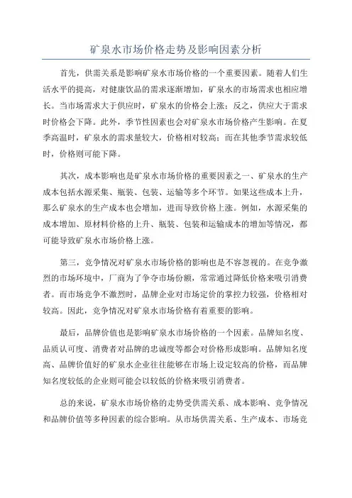 矿泉水市场价格走势及影响因素分析