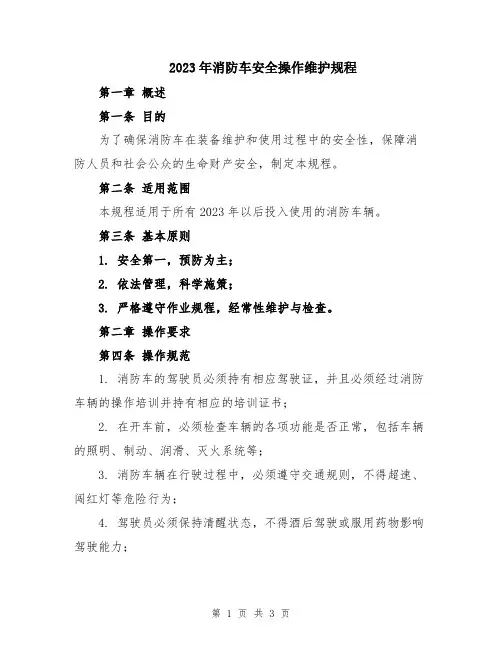 2023年消防车安全操作维护规程