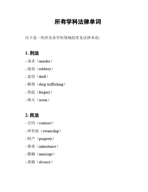 所有学科法律单词