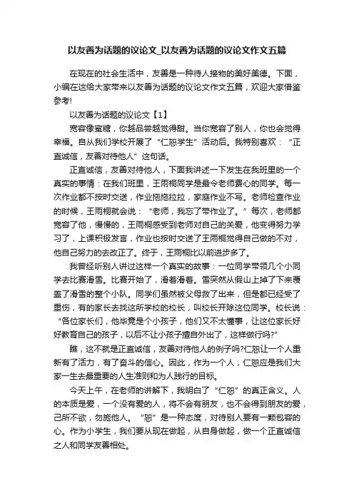 以友善为话题的议论文_以友善为话题的议论文作文五篇