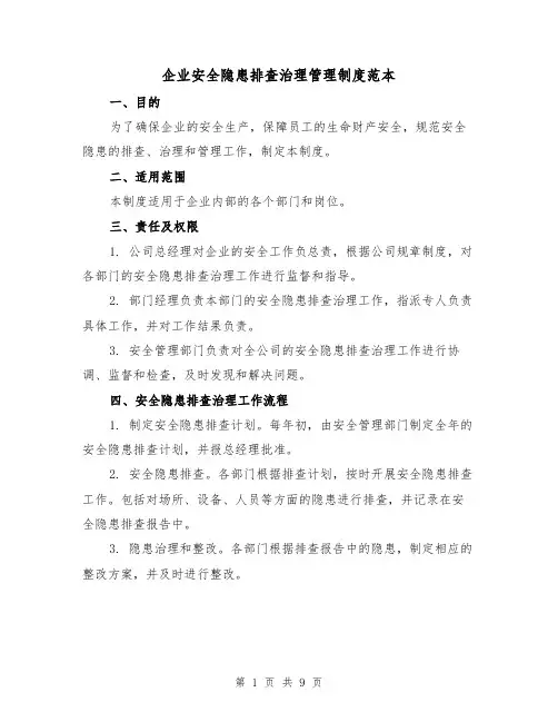 企业安全隐患排查治理管理制度范本（三篇）