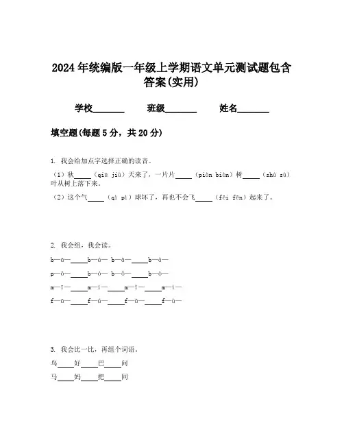 2024年统编版一年级上学期语文单元测试题包含答案(实用)