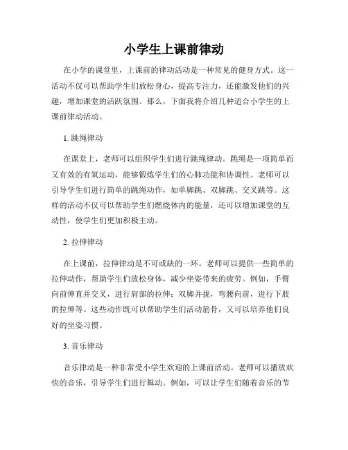 小学生上课前律动
