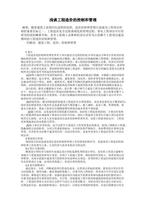 浅谈工程造价的控制和管理