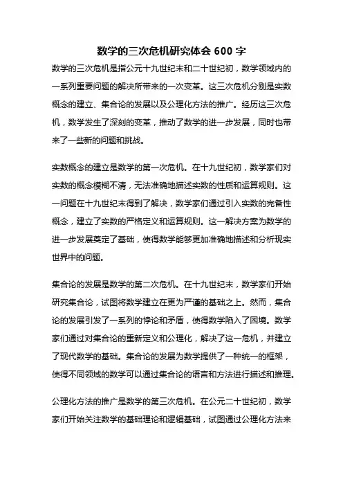 数学的三次危机研究体会600字