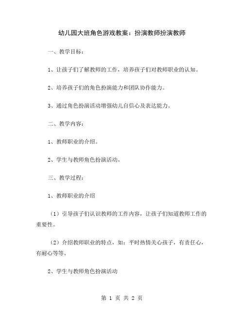 幼儿园大班角色游戏教案：扮演教师