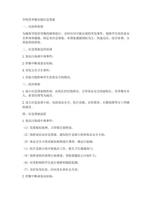 学校营养餐实施应急预案