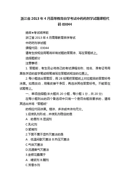 浙江省2013年4月高等教育自学考试中药药剂学试题课程代码03044
