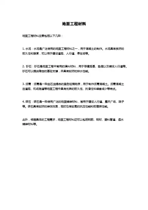 地面工程材料