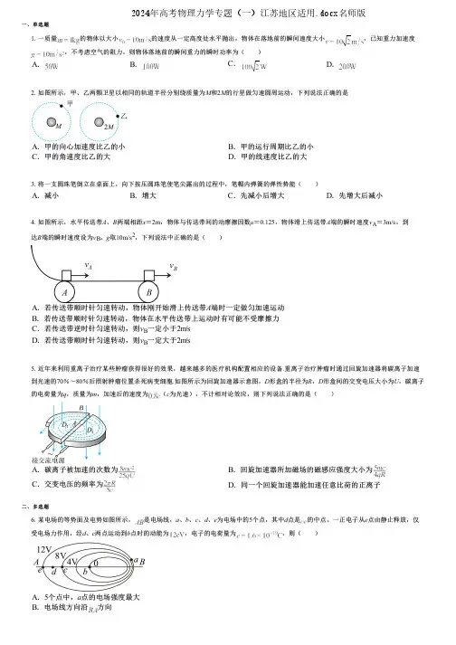 2024年高考物理力学专题(一)江苏地区适用.docx名师版