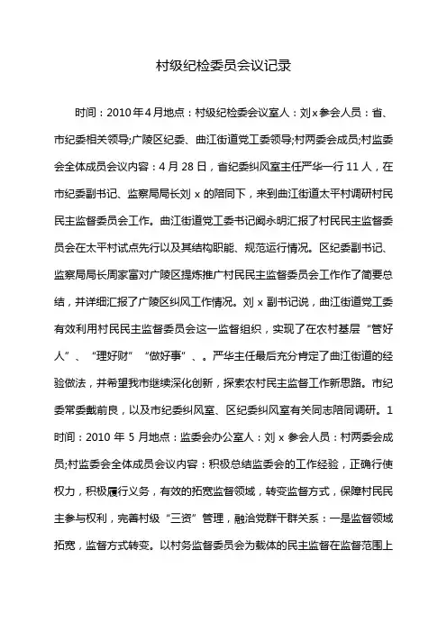 村级纪检委员会议记录