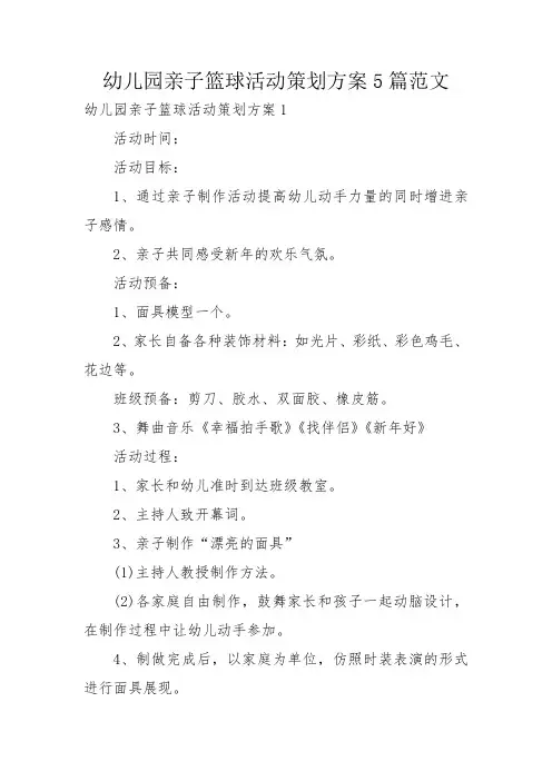 幼儿园亲子篮球活动策划方案5篇范文