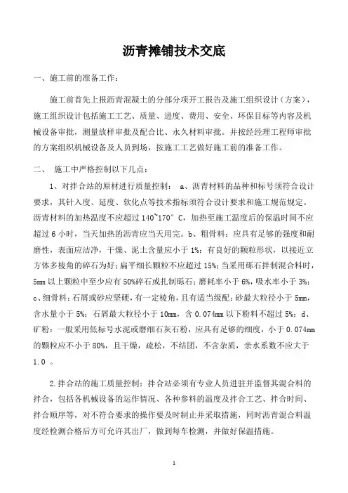 沥青摊铺技术交底
