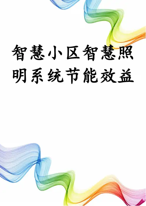 智慧小区智慧照明系统节能效益