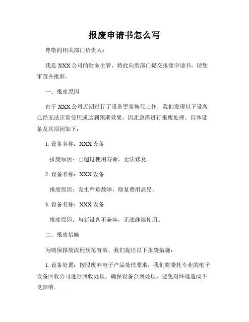 报废申请书怎么写