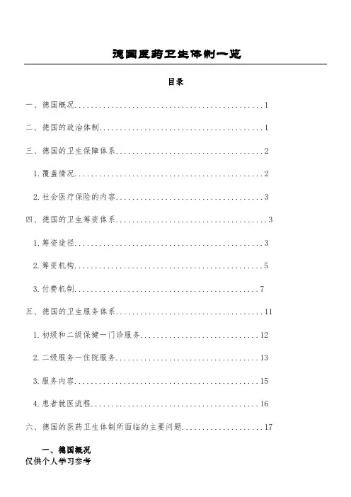 德国医疗卫生体制概述