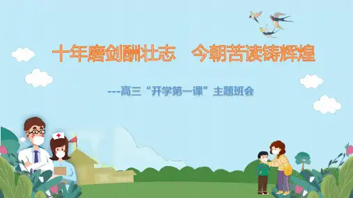 高三开学第一课 主题班会课件 (共43张PPT)