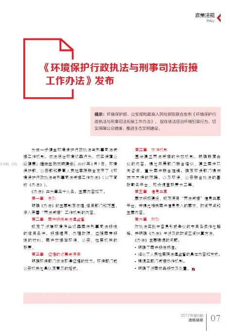 《环境保护行政执法与刑事司法衔接工作办法》发布