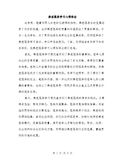 养老服务学习心得体会（2篇）