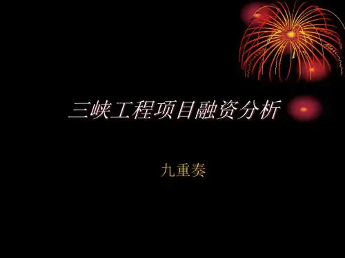 九重奏三峡工程项目融资