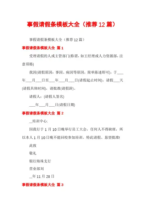 事假请假条模板大全(推荐12篇)
