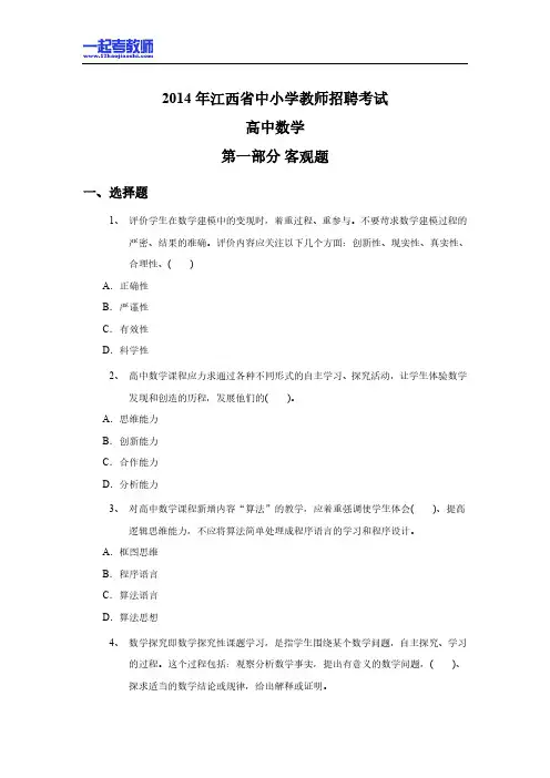 2014年江西省教师招聘考试笔试数学高中学段真题答案解析