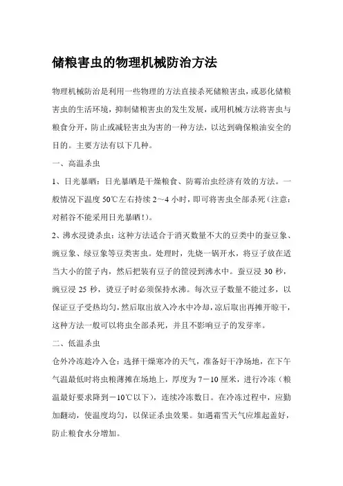 储粮害虫的物理机械防治方法