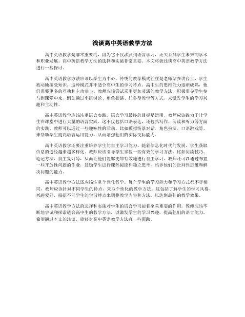 浅谈高中英语教学方法