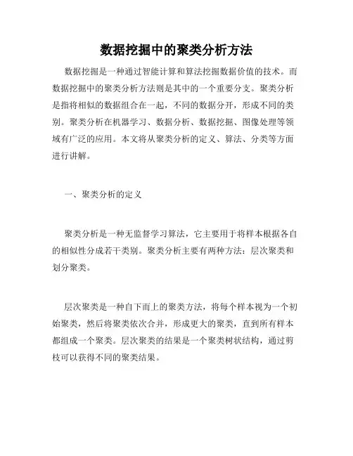数据挖掘中的聚类分析方法