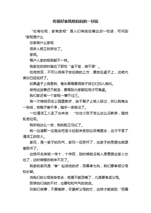 传扬好家风给妈妈的一封信